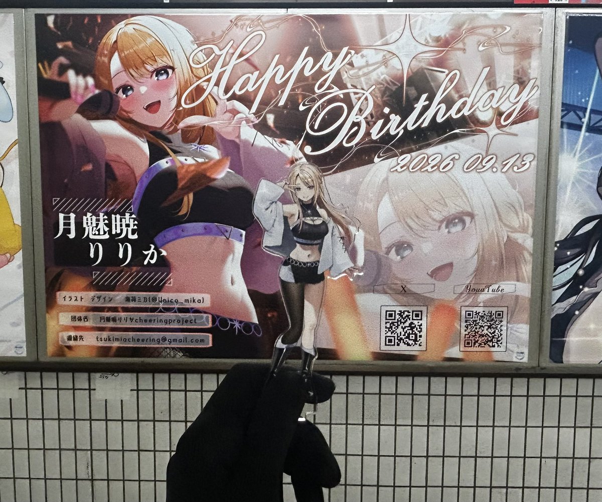 Shiro_ashi4614's tweet photo. 応援広告見に行ってまいりました！
りりかさんのお誕生日に来れて良かったです！ポスターのイラストもとても素敵でした！
#月魅暁りりか生誕祭2026
#りりかにお裾分け https://t.co/pGzbki6xDo