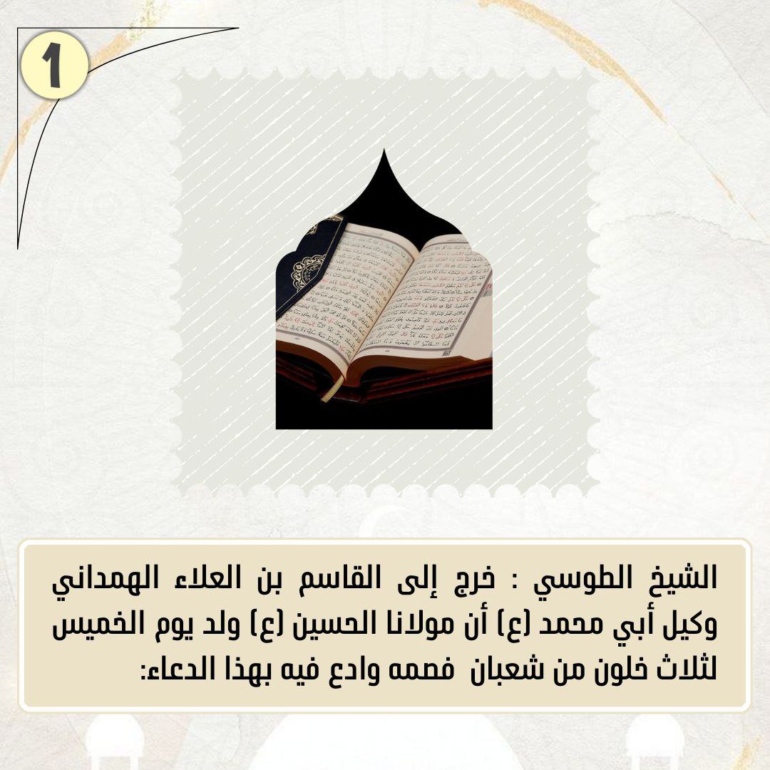 3mpsct's tweet photo. دعاء بولادة الحسين ع في شهر شعبان : (اللهم إني أسألك بحق المولود في هذا اليوم الموعود..... ، الممدود بالنصرة يوم الكرة، المعوض من قتله أن الأئمة من نسله والشفاء في تربته، والفوز معه في أوبته، والأوصياء من عترته بعد قائمهم وغيبته ...). https://t.co/lKA1N3Sd8d