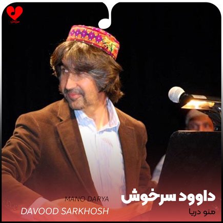 HazaraSPcenter's tweet photo. پیام تبریکی مرکز سیاست‌گذاری جامعه هزاره به مناسبت بهبود و سلامتی داوود سرخوش، صدای رسا و درد آشنای کشور

مرکز سیاست‌گذاری جامعه هزاره، با خرسندی از بازگشت دوباره‌ی صدای ماندگار و چهره‌ی محبوب موسیقی افغانستان به رسانه‌ها، بهبودی و سلامتی استاد داوود سرخوش، آوازخوان دردهای مردم و روایتگر رنج‌های افغانستان، را صمیمانه تبریک می‌گوید.

داوود سرخوش تنها یک آوازخوان نیست؛ صدای نسلی است که درد، مهاجرت، غربت، عشق و امید را با ترانه‌های او زندگی کرده است. پشت سر گذاشتن بیماری سخت و بازگشت دوباره‌ی او، برای دوستدارانش نویدبخش و برای جامعه هنری افغانستان مایه‌ی خرسندی است.

ما از خداوند بزرگ برای داوود سرخوش عزیز، سلامتی پایدار، آرامش، عمر طولانی و روزهای روشن و پر از آفرینش هنری آرزو می‌کنیم و امیدواریم بار دیگر صدای گرم و آشنای او را بر صحنه‌ها و در میان مردم افغانستان بشنویم.

صدایت ماندگار، دلت امیدوار و تنت همیشه سلامت باد؛
افغانستان هنوز به آوازهای تو نیاز دارد. ❤️

مرکز سیاست‌گذاری جامعه هزاره
@SarkhoshDawood