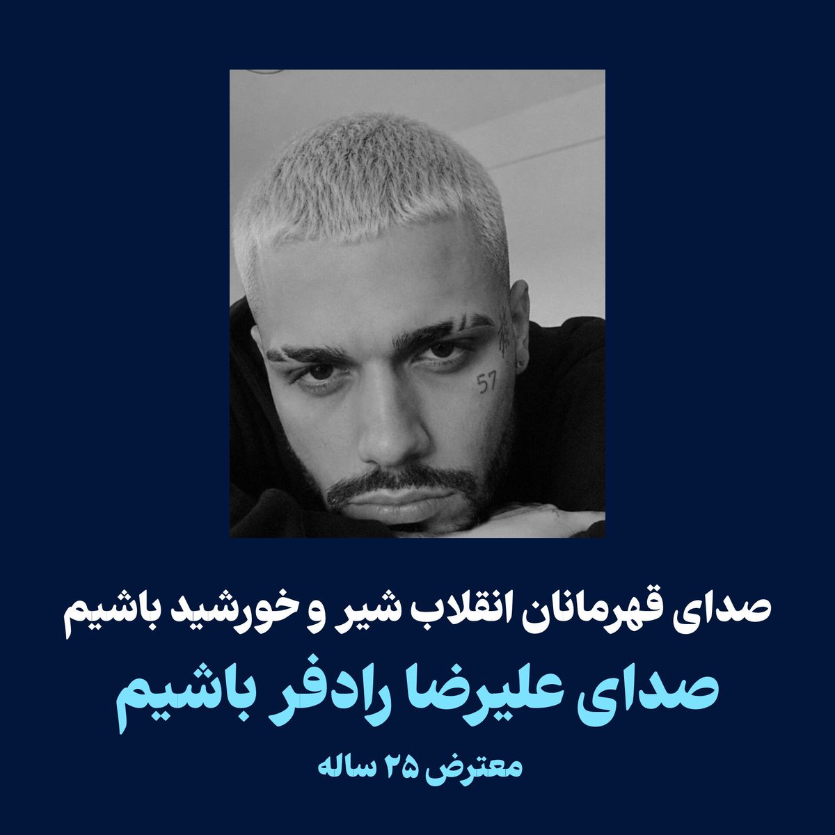 Gomnam20006's tweet photo. #علیرضا_رادفر ۲۵ ساله از اصفهان 
در  18 دی ماه 1405دستگیر شد 
و دوباره در 15 شهریور 1405 به علت حمایت از عرفان میرزایی بازداشت. 

در طول این مدت پدرش فقط برای دو دقیقه با او ملاقات داشته 💔

او در خطر صدور حکم اعدام قرار دارد
لطفا صدای او باشید 🙏🙏🙏 https://t.co/1kvK9QJl8s