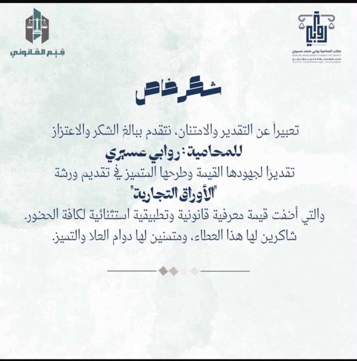 tytytyerr's tweet photo. المبادرة الثانيه من قيم القانونيه 
سعي يذكر ويشكر لهم جميعاً 
لتقديم معلومات لكافة الباحثين وشرح كامل وملُم عن الاوراق التجاريه 

نشكر الاستاذه روابي على مبادرتها ووقتها الجميل القيم
شكرًا لكم جميعاً ساعين للخير والمنفعه ،وفقكم الله 🌟

@QiyamAlqanuni 
@lawrawabi https://t.co/hZkzCIxIqt