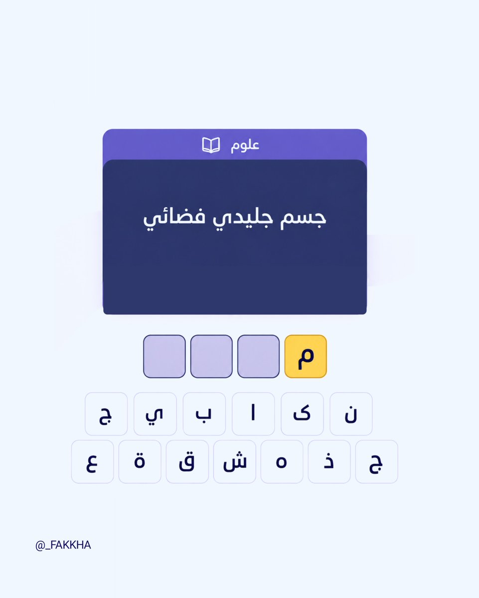 _fakkha's tweet photo. إكتشف اللغز !؟🧩 https://t.co/gYPfX0fXLt