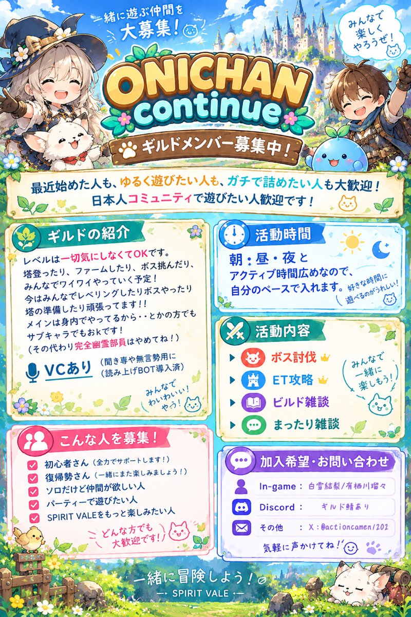 actioncamen1202's tweet photo. SpiritValeギルド「ONICHANcontinue」メンバー大募集中です！現在25名ほどで活動中です！DM、リプ、申請、��待ちしてます！！！#SpiritVale #SV https://t.co/4WgG0VulqM