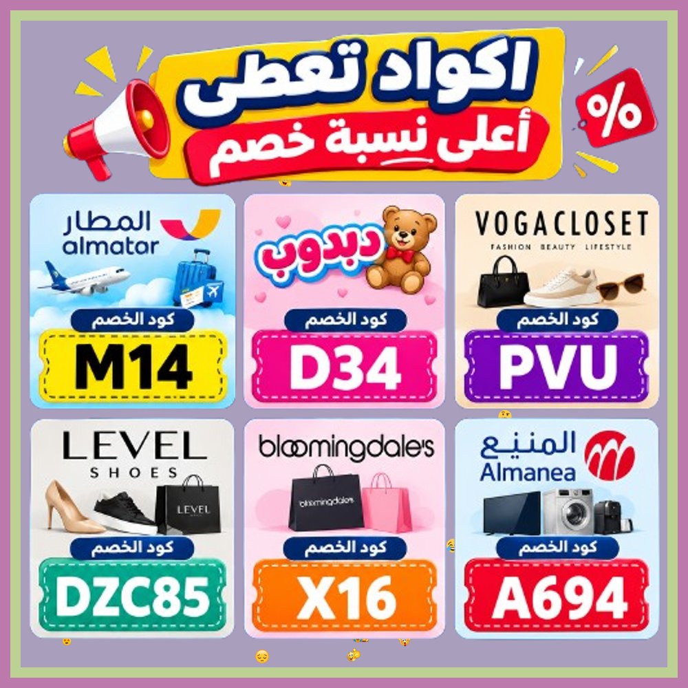 PambooPam's tweet photo. 👨‍🏫  اخصم على مشترياتك بكل سهولة! طبّق كود خصم وكوبون لخصومات المنيع ودبدوب وتطبيق المطار وتشيكلات فوغا كلوسيت وبلومنغديلز وليفيل شوز. https://t.co/DAAN53XaZj