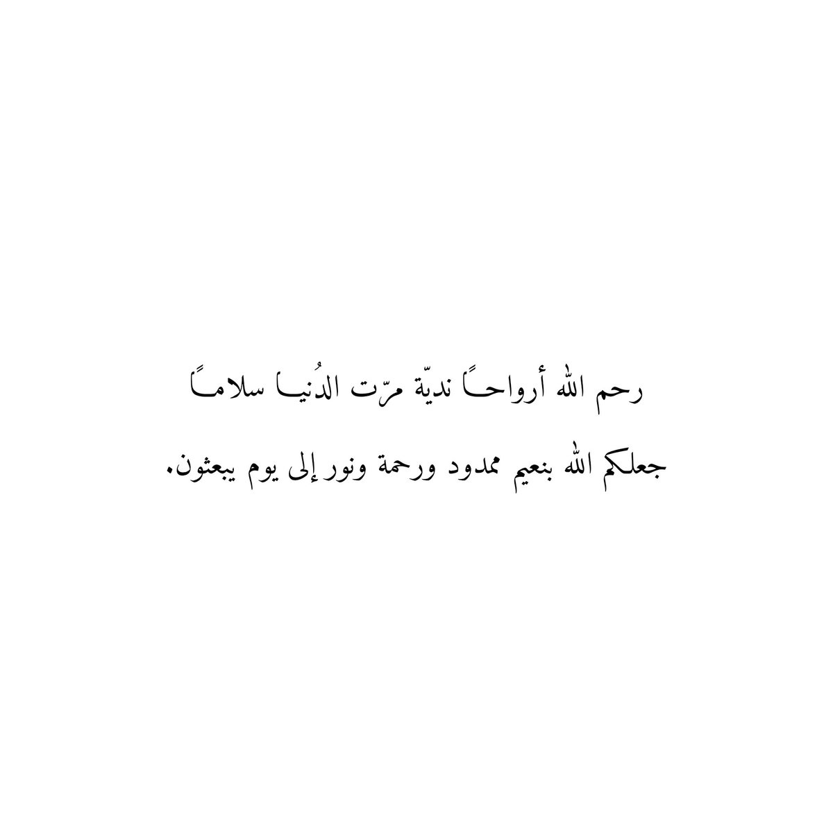 Du3aaAmwat's tweet photo. رحم الله أرواحاً نديّة مرّت الدُنيا سلاماً
جعلكم الله بنعيم ممدود ورحمة ونور إلى يوم يبعثون. https://t.co/I6XSJwJJUB