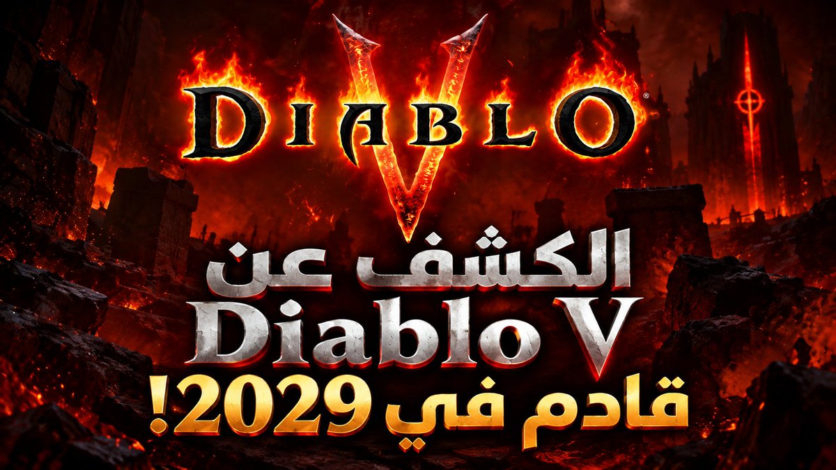 ExoA7md's tweet photo. 🔥 الكشف عن Diablo V .. قادم في 2029! https://t.co/glWzkooBkj