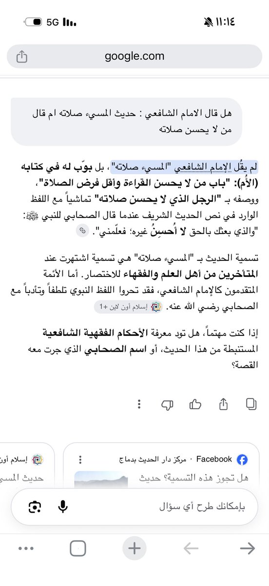 gaaarhhiraaa's tweet photo. لا تقل صلاة المسيء صلاته:

أنكر بعض العلماء  مثل الشيخ محمد بن صالح العثيمين هذه التسمية وفضلوا تسميته بـ "حديث الجاهل في صلاته" لأن الرجل كان جاهلاً معذوراً ولم يتعمد الإساءة.

وسماه الشافعي:

ووصفه بـ "الرجل الذي لا يحسن صلاته"
لقوله:
لا أُحسِنُ غيره فعلّمني https://t.co/4kNMYbm8MH