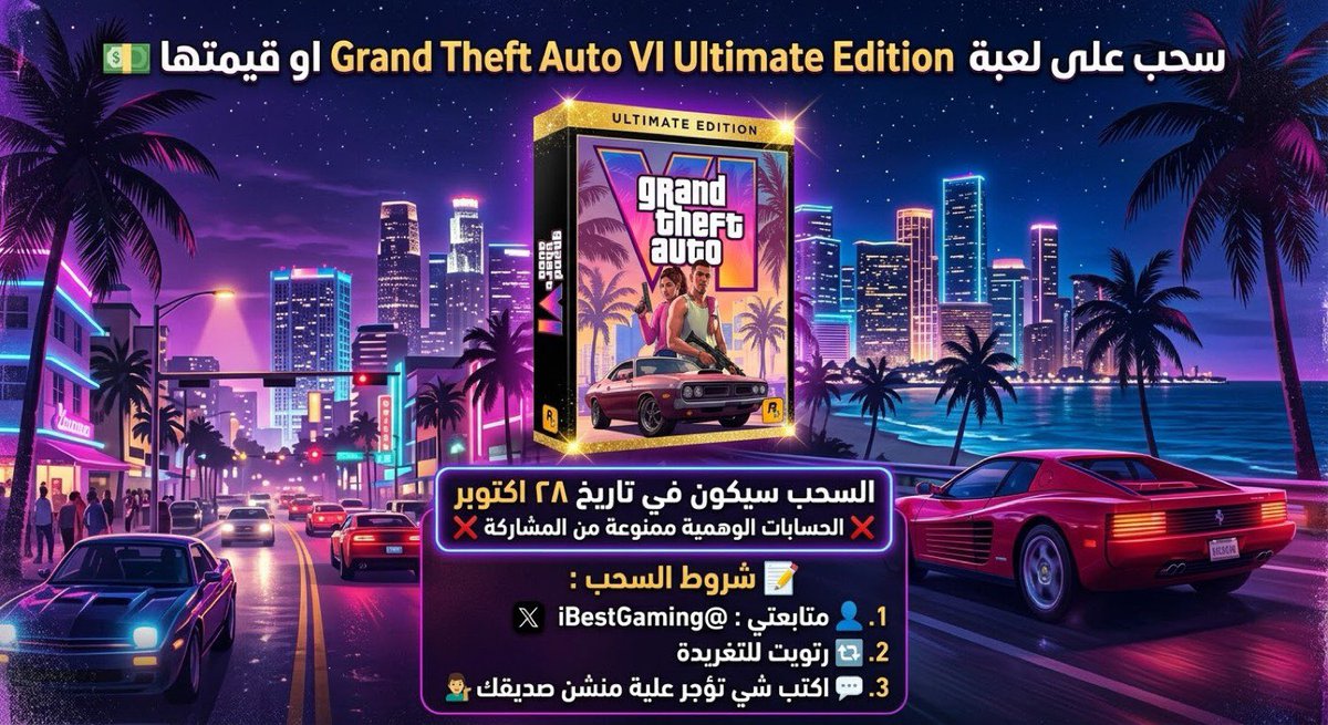 iBestGaming's tweet photo. سحب على لعبة Grand Theft Auto VI Ultimate Edition او قيمتها 💵

سحب سيكون في تاريخ ٢٨ اكتوبر الحسابات الوهمية ممنوعة من المشاركة ❌

شروط السحب : 📝

- متابعتي : @iBestGaming 

- رتويت للتغريدة 🔄

- اكتب شي تؤجر علية منشن صديقك 👨🏻

فالكم التوفيق جميعآ 🤍🙏🏻 https://t.co/FXtxTUgHOi