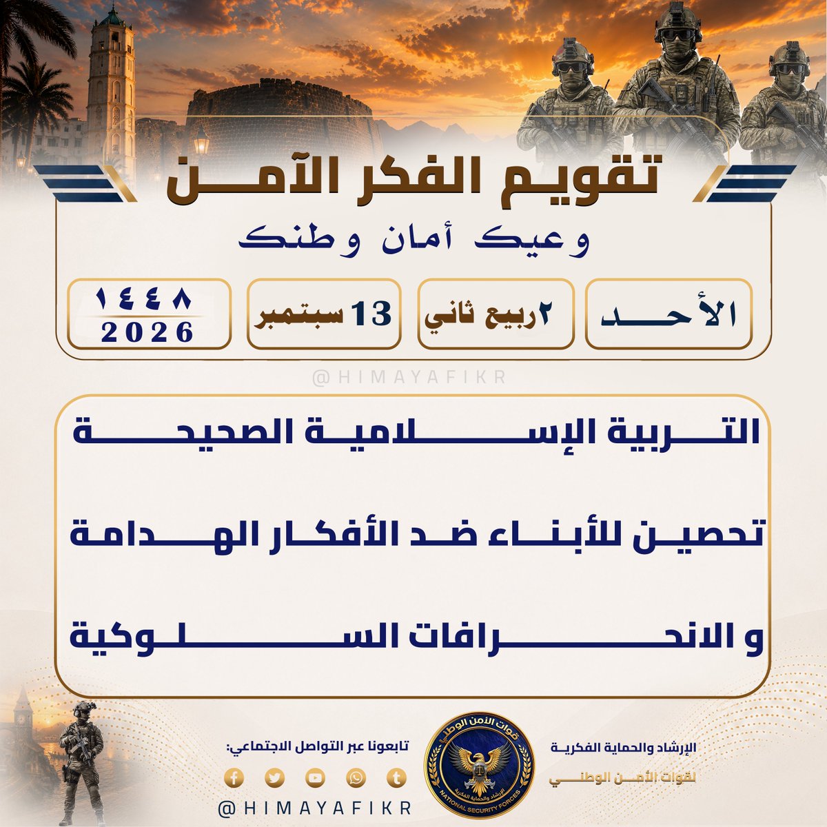 HIMAYAFIKR's tweet photo. تقويم الفكر الآمن 
#وعيك_أمان_وطنك

​🗓️ الأحد 
🌙 ٢ ربيع الآخر  ١٤٤٨ھ 
☀️ 13 سبتمبر 2026م

#الإرشاد_والحماية_الفكرية
#وعي_رقمي https://t.co/ma6JfTf8vr