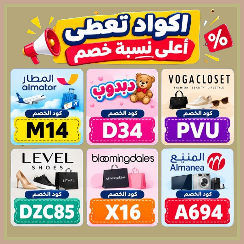 ShawnM_Mexco's tweet photo. 😏  احصل على العروض الأقوى اليوم! فعّل كود خصم أو كوبون واكسب الخصم الأكبر على مشترياتك من تطبيق المطار ودبدوب والمنيع وبلومنغديلز وفوغا كلوسيت وليفل شوذ. https://t.co/WS8irYsfaU