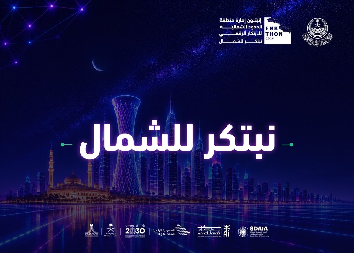 Enbthon's tweet photo. برعاية أمير منطقة الحدود الشمالية ينطلق غدًا #إنبثون_إمارة_منطقة_الحدود_الشمالية في نادي منسوبي وزارة الداخلية بمدينة عرعر، كمبادرة وطنية يجتمع فيها المبتكرون والمطورون والباحثون لتطوير حلول موجهة لتحديات واقعية تطرحها الإمارة. https://t.co/e4VgaWJpoH