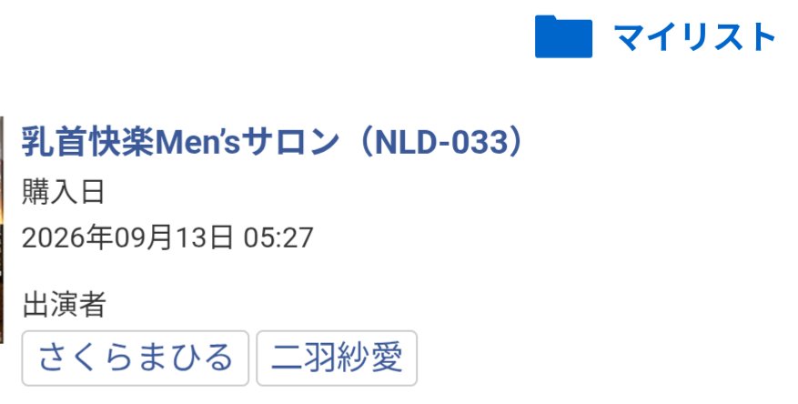 twiyama1's tweet photo. 2026年9月の最新作購入は二羽紗愛さんとさくらまひるさんの最新作にしました！数ヶ月遅れですが、さくらまひるさんは復帰ありがとうございます！！ https://t.co/ZwWQe6VICe
