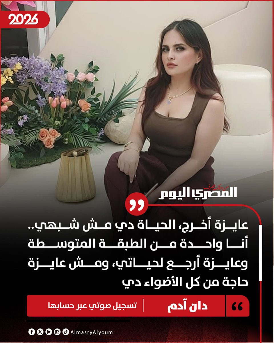 AlMasryAlYoum's tweet photo. 🔴 دان آدم: عايزة أخرج، الحياة دي مش شبهي.. أنا واحدة من الطبقة المتوسطة وعايزة أرجع لحياتي، ومش عايزة حاجة من كل الأضواء دي https://t.co/xIDHs9p7Ig