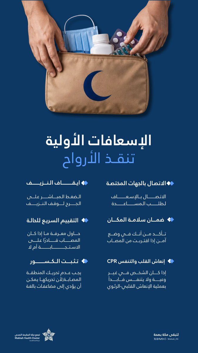 makkahregion's tweet photo. قد تكون سببًا في إنقاذ حياة

#اليوم_العالمي_للإسعافات_الأولية https://t.co/VN509LOO5N