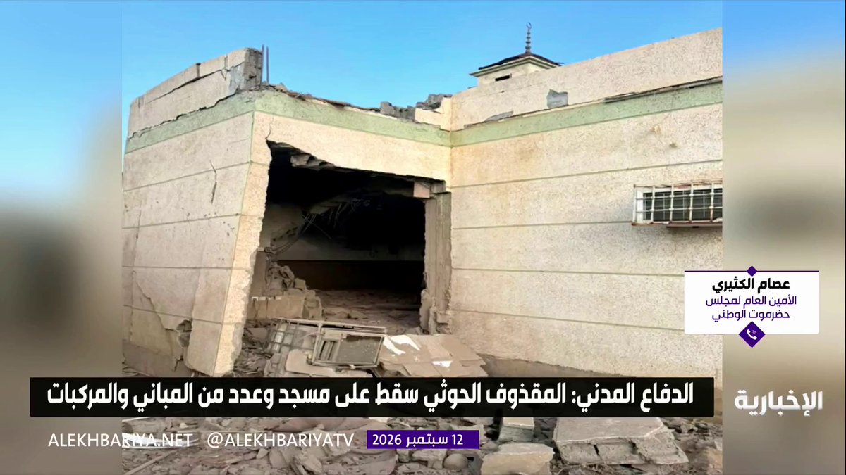 الأمين العام لمجلس حضرموت الوطني عصام الكثيري: تقع على الحكومة اليمنية مسؤولية كبيرة في ردع ميليشيا الحوثي التي تدعي أنها جماعة دينية فيما تستهدف المساجد والمدنيين أكثر من استهدافها المواقع العسكرية 