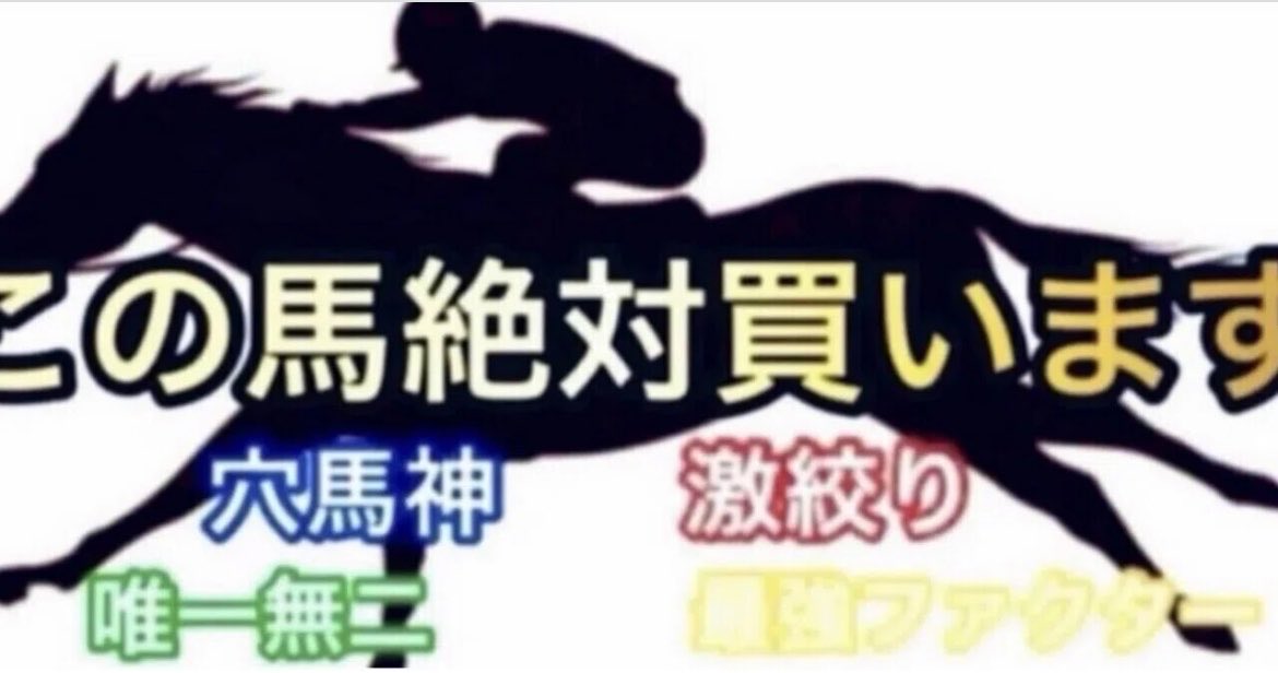 666yamikeiba's tweet photo. 激絞＆勝負R＆重賞全部勝ちます😈🔥

土曜競馬も絶好調😆✨

🔥穴馬激走宣言→4頭馬券内🎯
🥇先出し◎3/3すべて1着
🎯チャレンジCも穴馬的中

この勢いのまま
日曜競馬もガッツリ勝ちにいきます😎💰

一緒に勝ちたい人は
ぜひ参考にしてください🐴🔥

いいね❤️＋RT♻️
→有料note＆メモ馬各10名プレゼント🎁

9/13この馬絶対買います＆激絞アツい🔥＆穴馬激走⁉︎＆セントライト記念＆ローズS｜やみけいば君〜中央競馬的中率NO,1〜 https://t.co/Ar1F24lDpf
