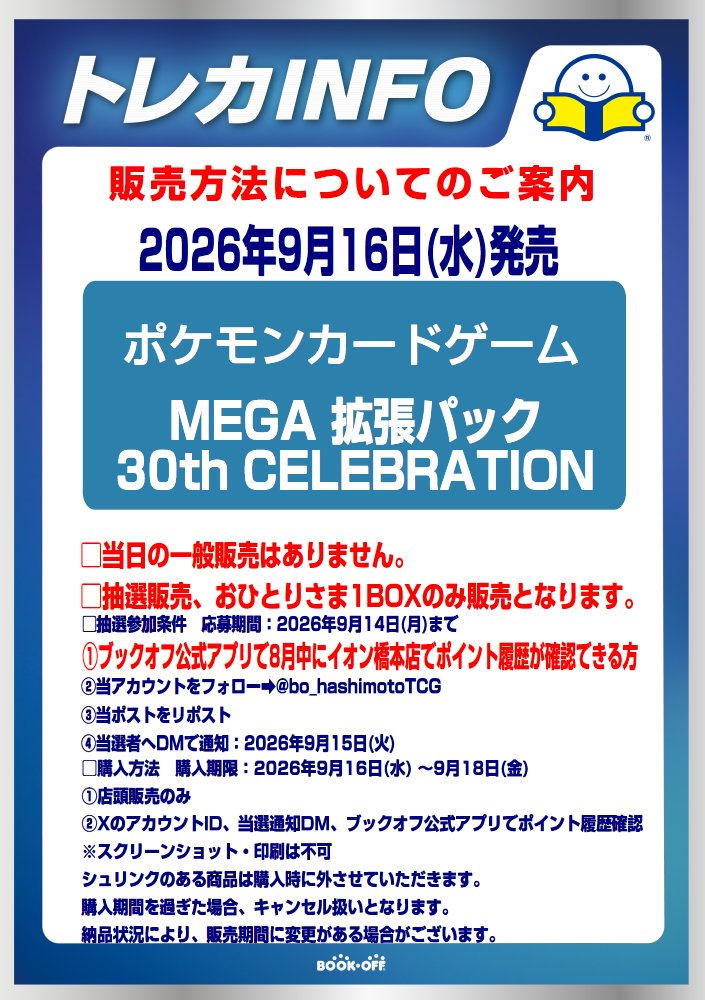 bo_hashimotoTCG's tweet photo. 【抽選販売のお知らせ】
ポケモンカードMEGA 拡張パック「30th CELEBRATION」
は抽選販売となります。
詳細はPOPをご確認ください。 https://t.co/b7vbpfMapI