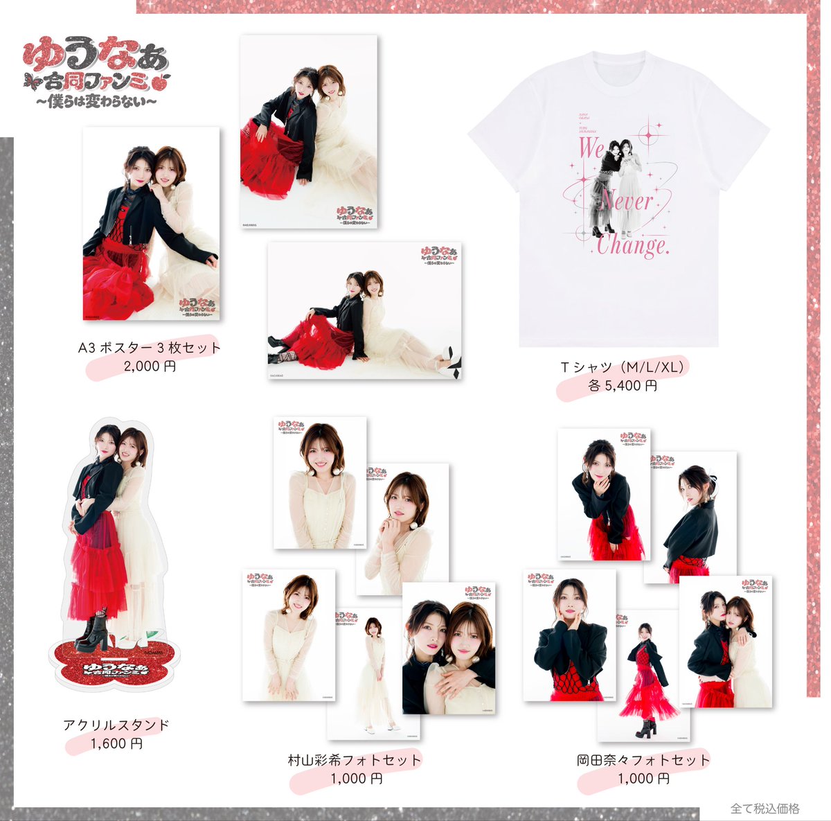 okadanana_1107's tweet photo. ゆうなぁ合同ファンミ
〜僕らは変わらない〜
グッズラインナップ公開されました🍎🚨
現地販売のみとなります…！
是非Getしにきてください😎💭

1部のチケットはこちら🎟️💁‍♀️

チケットぴあ
https://t.co/1iWp1VU3th
ローソンチケット
https://t.co/RKLEI7CPfI
イープラス
https://t.co/f5MAjz62nS https://t.co/X6I0WpzHsa