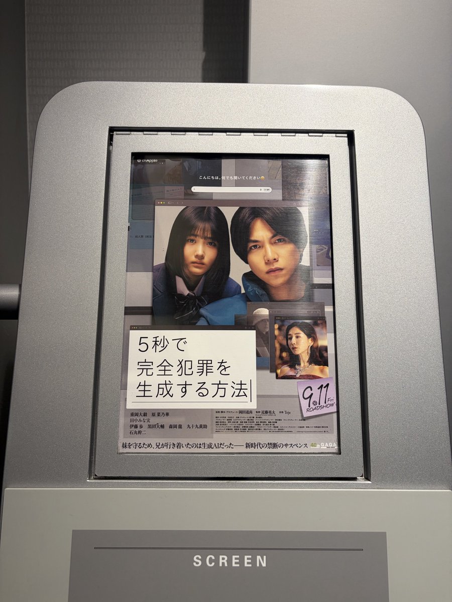 asapyoru's tweet photo. 昨日レイトショーで #5秒で完全犯罪を生成する方法 を観てきた。生成AIの使い方に思うことはありつつ、今だからこその作品だなと感じた。自分の仕事もAI中心になってきてるし、色々考えさせられるね。 https://t.co/6SeV17N8Kl