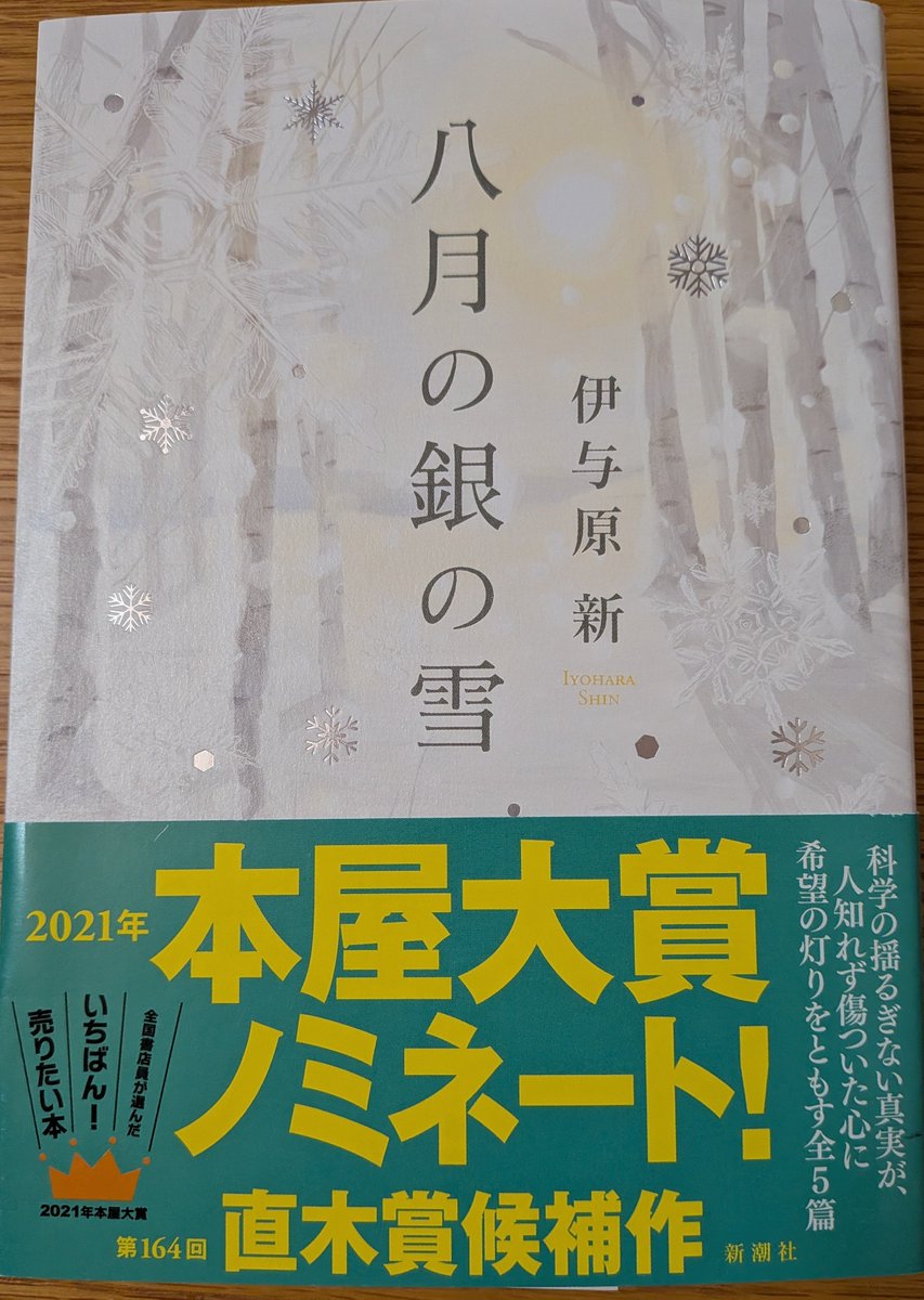 hitotoki22's tweet photo. 『八月の銀の雪』伊与原新著
帯に科学のと文字を見て難しい内容だったらどうしようと思いましたがどのお話も未来を少し開いてくれる短編集でした。
理解しやすい言葉ですんなり入ってきます。
この本を読んで科学に興味を持つ人が増えたらいいなと思います。　

#読了 https://t.co/CbVX2ArHJ1