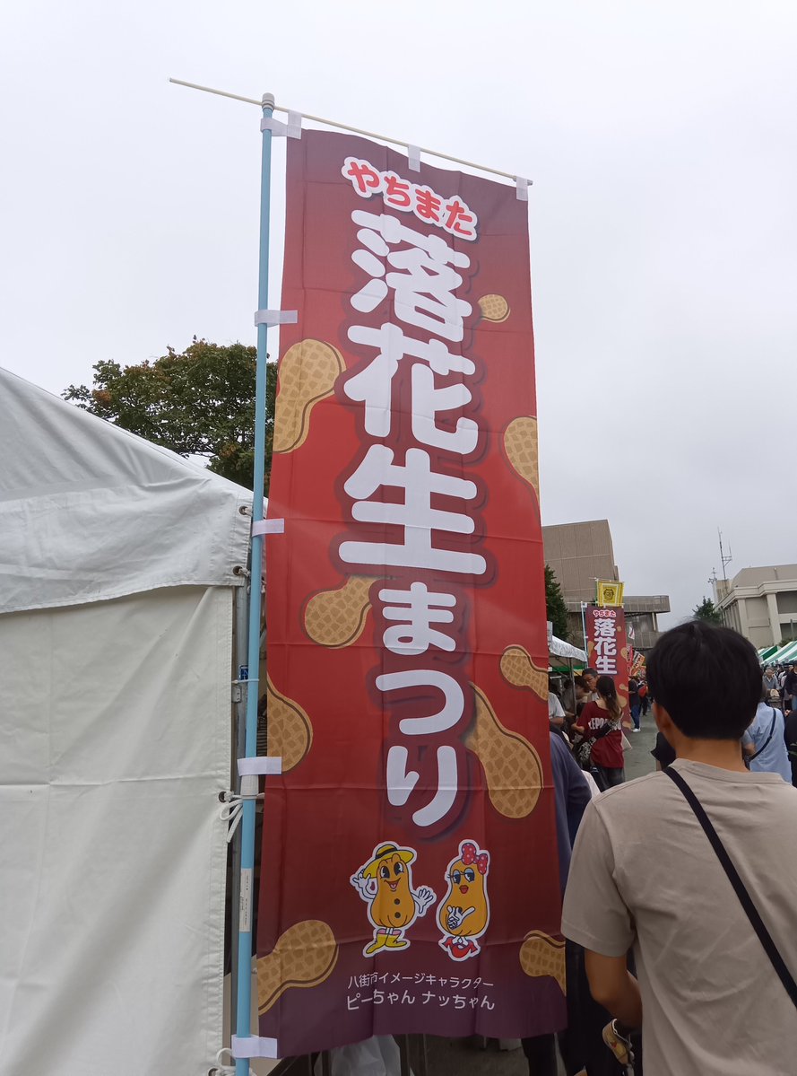 1091dazei's tweet photo. 落花生祭り！
ピーナッツだらけ https://t.co/J6sZD44SWj