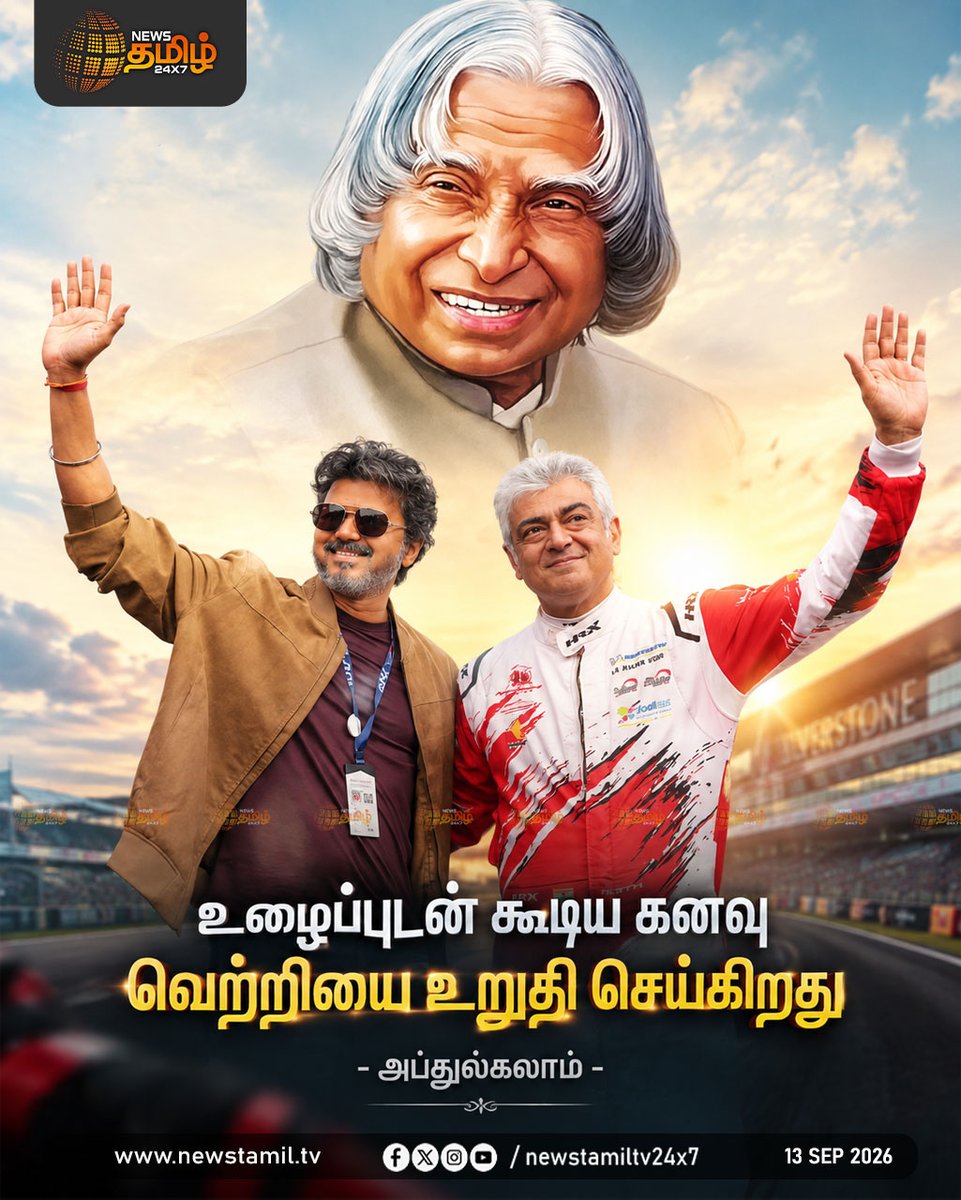 NewsTamilTV24x7's tweet photo. News Update | உழைப்புடன் கூடிய கனவு
வெற்றியை உறுதி செய்கிறது
- அப்துல்கலாம்
Motivational | Motivation | AbdulKalam | CM Vijay | Ajithkumar
#AbdulKalam #CMVijay #AjithKumar #NewsTamil24x7 https://t.co/HT13UUOwrA