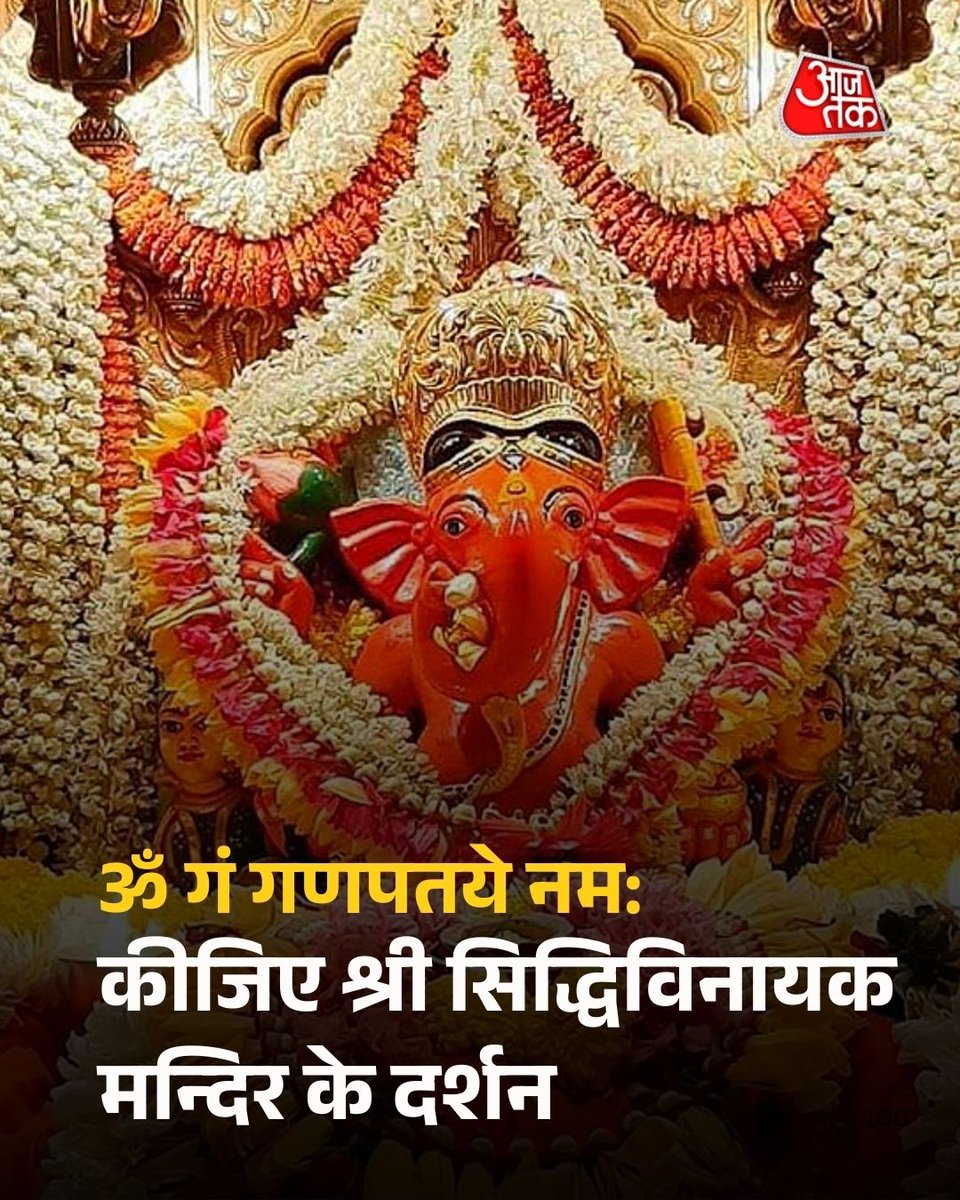 aajtak's tweet photo. सुबह-सुबह कीजिए श्री सिद्धिविनायक मन्दिर के दर्शन

#ATBhakti #ShriSiddhivinayakGanapatiMandir #ATCard #AajTakSocial #LordGanesha https://t.co/R9taqwaNJ3