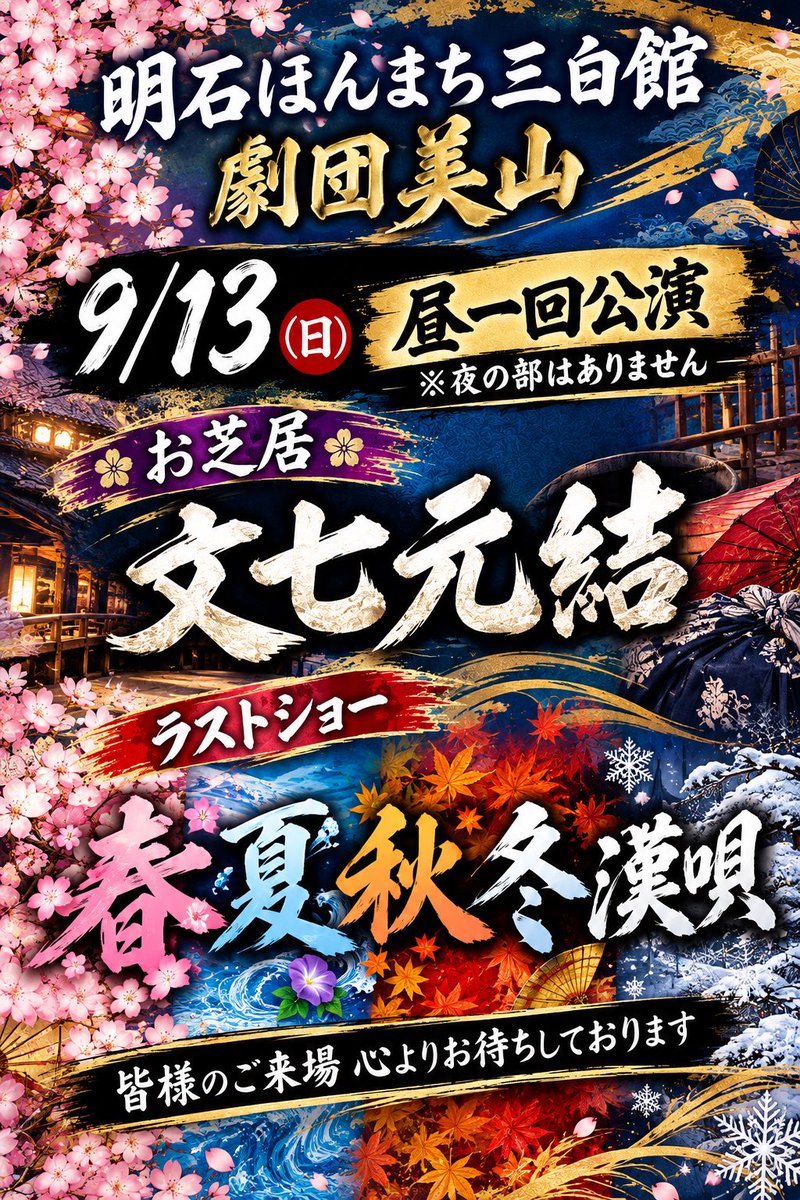 mihakukan's tweet photo. 本日のお外題です📗📚

本日は昼一回公演です❗️
⚠️夜の部はありません⚠️

皆様のお越しを心よりお待ちしております🙇‍♀️✨️

 #9月公演
 #明石ほんまち三白館
 #劇団美山
 #里美たかし
 #里美こうた https://t.co/I8owPLHb30