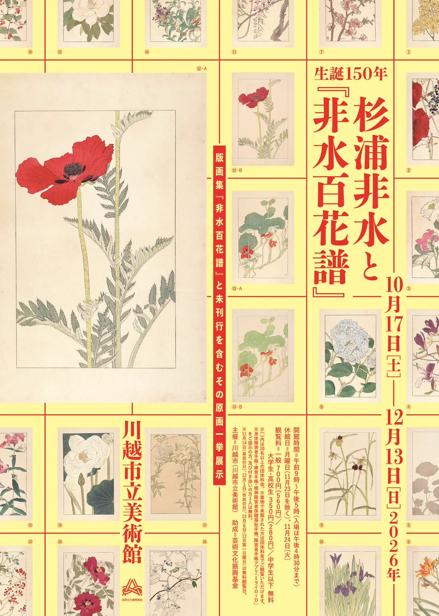 川越市立美術館 в X: „特別展「生誕150年 杉浦非水と『非水百花譜
