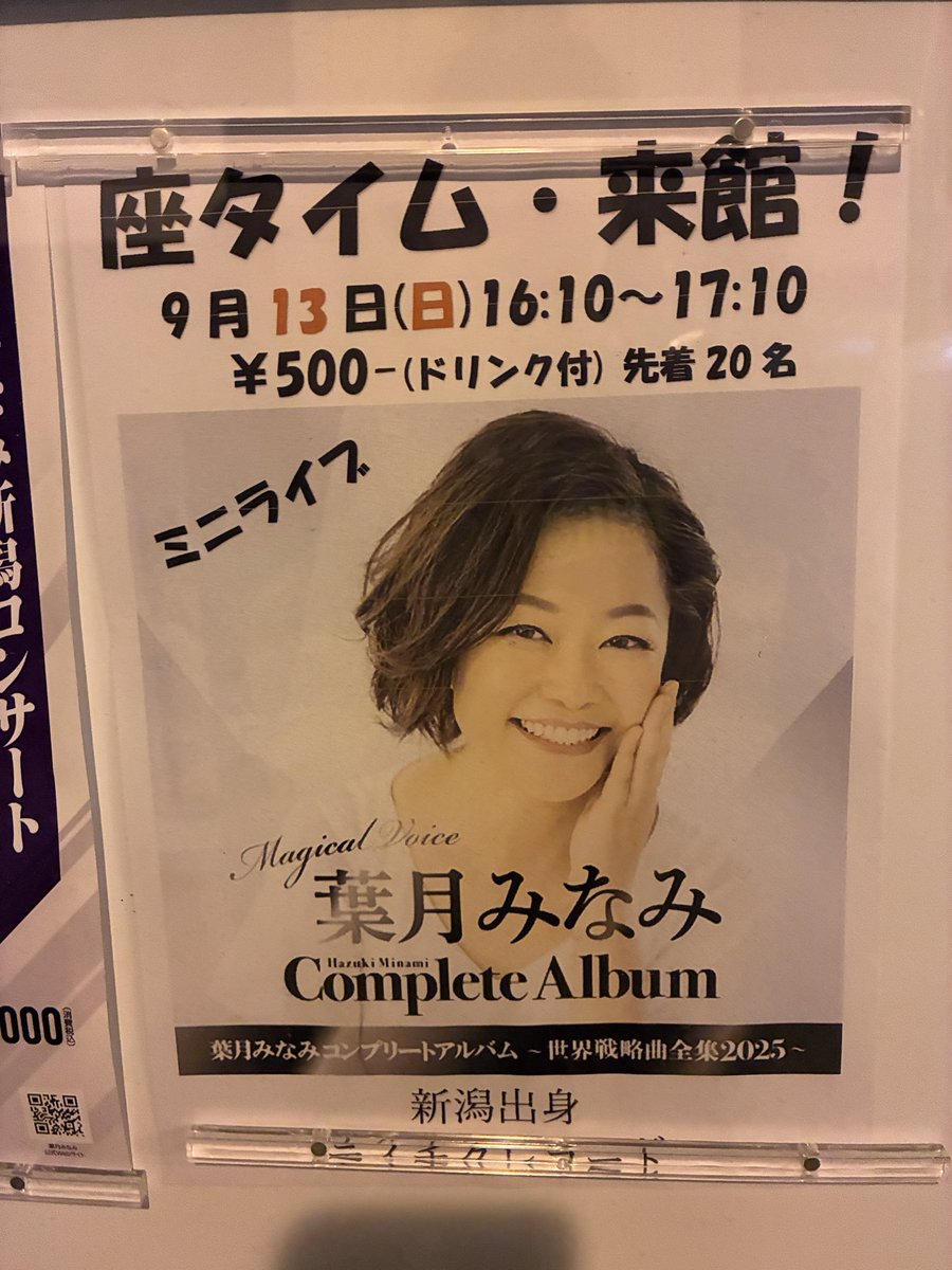 niasmimura's tweet photo. 本日、新潟市中央区古町6裏の座タイムにて葉月みなみさんのミニライブがあります。個人的には古町ゆかりの作曲家大野雄二さんの「コブラ」を歌い継ぐ歌手として期待しております。 https://t.co/mLPfcgR5KQ