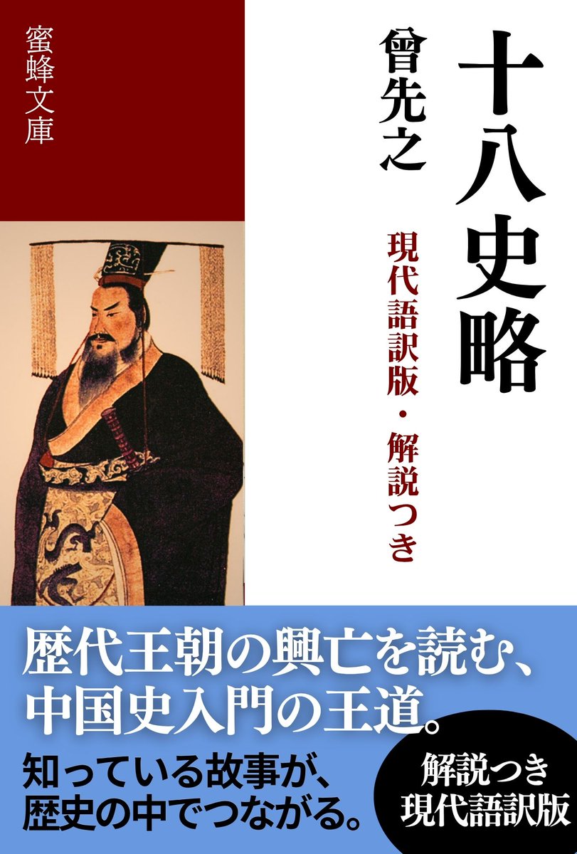 mitsubachishobo's tweet photo. 中国史入門の王道、『十八史略』。
三皇五帝から宋まで、王朝の興亡を一気にたどる。
臥薪嘗胆、背水の陣、四面楚歌――今も生きる故事成語が随所に現れ、歴史書でありながら読み物としても抜群に面白い。中国史の流れをつかむ一冊。

『十八史略（現代語訳版・解説つき）』
https://t.co/vrVm4Cqd2O https://t.co/0NUo2U9uv5