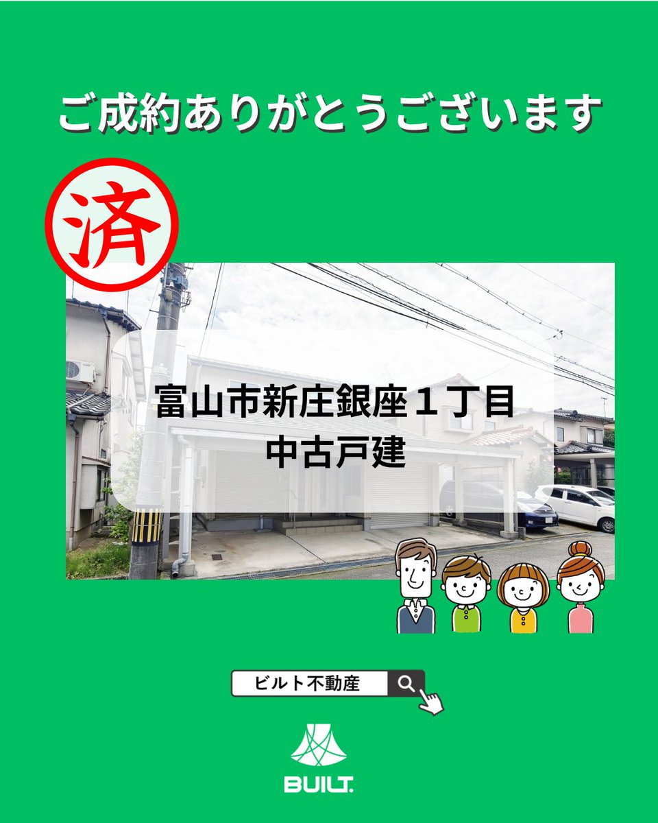 built_toyama's tweet photo. 【ご成約御礼】

富山市新庄銀座1丁目　中古戸建

ご成約ありがとうございました！

戸建をお探しの方

お問い合わせはビルト不動産まで✨
https://t.co/8H6Evg1u0a

#ご成約御礼 #富山市 #中古 #中古戸建
#中古探し #住宅 #水橋 #アパート #富山市 #不動産 https://t.co/whX3n5MTHu