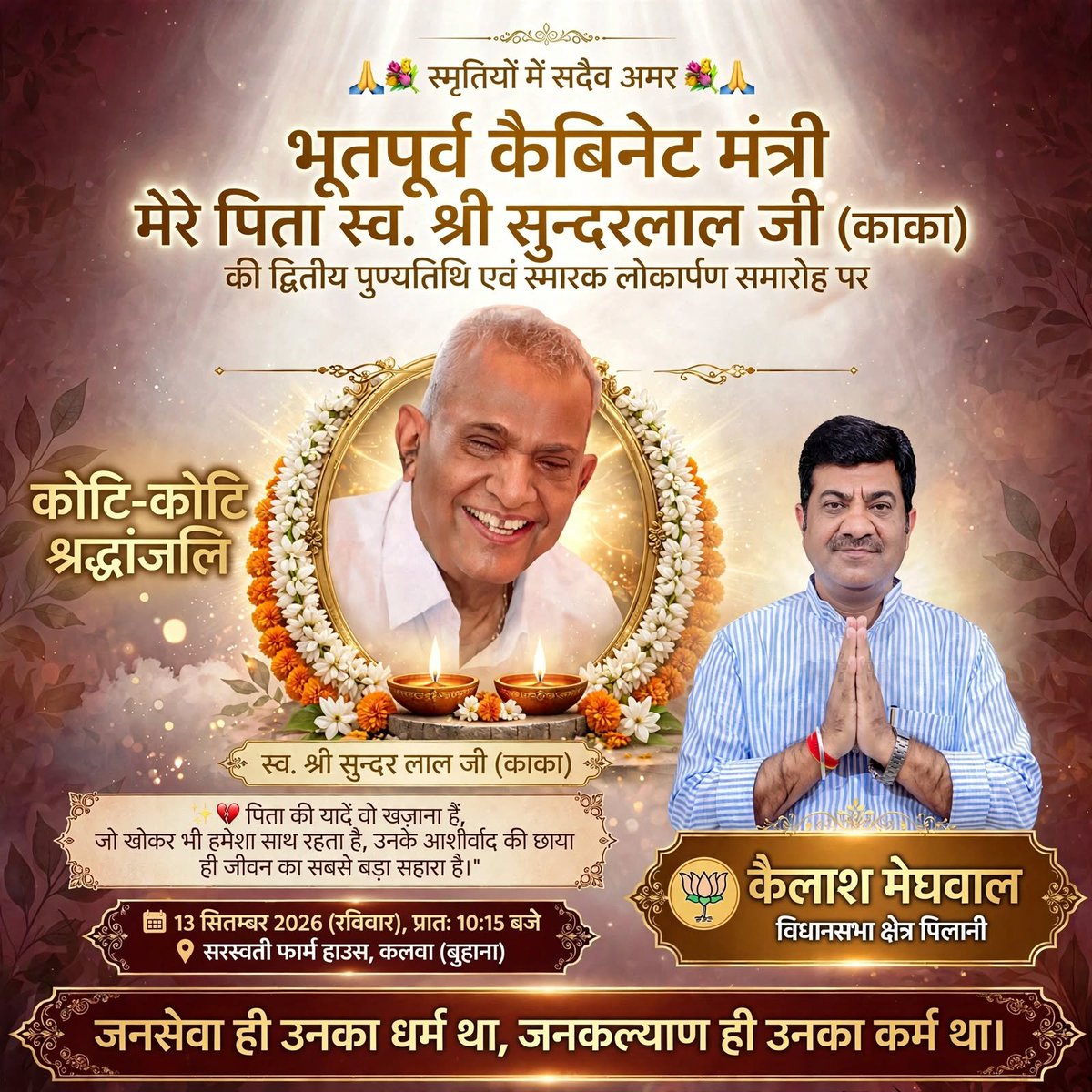 KC_Sundarlal's tweet photo. 🙏💐 स्मृतियों में सदैव अमर — भूतपूर्व कैबिनेट मंत्री मेरे पिता स्व. श्री सुन्दरलाल जी (काका) की द्वितीय पुण्यतिथि एवं स्मारक लोकार्पण समारोह पर कोटि-कोटि श्रद्धांजलि 🙏💐

✨🌹 "जनसेवा ही उनका धर्म था, जनकल्याण ही उनका कर्म था।" 🌹✨

 #SundarLalKaka #SmritiyonMeinSadaivAmar https://t.co/G8rBWDVQ9M