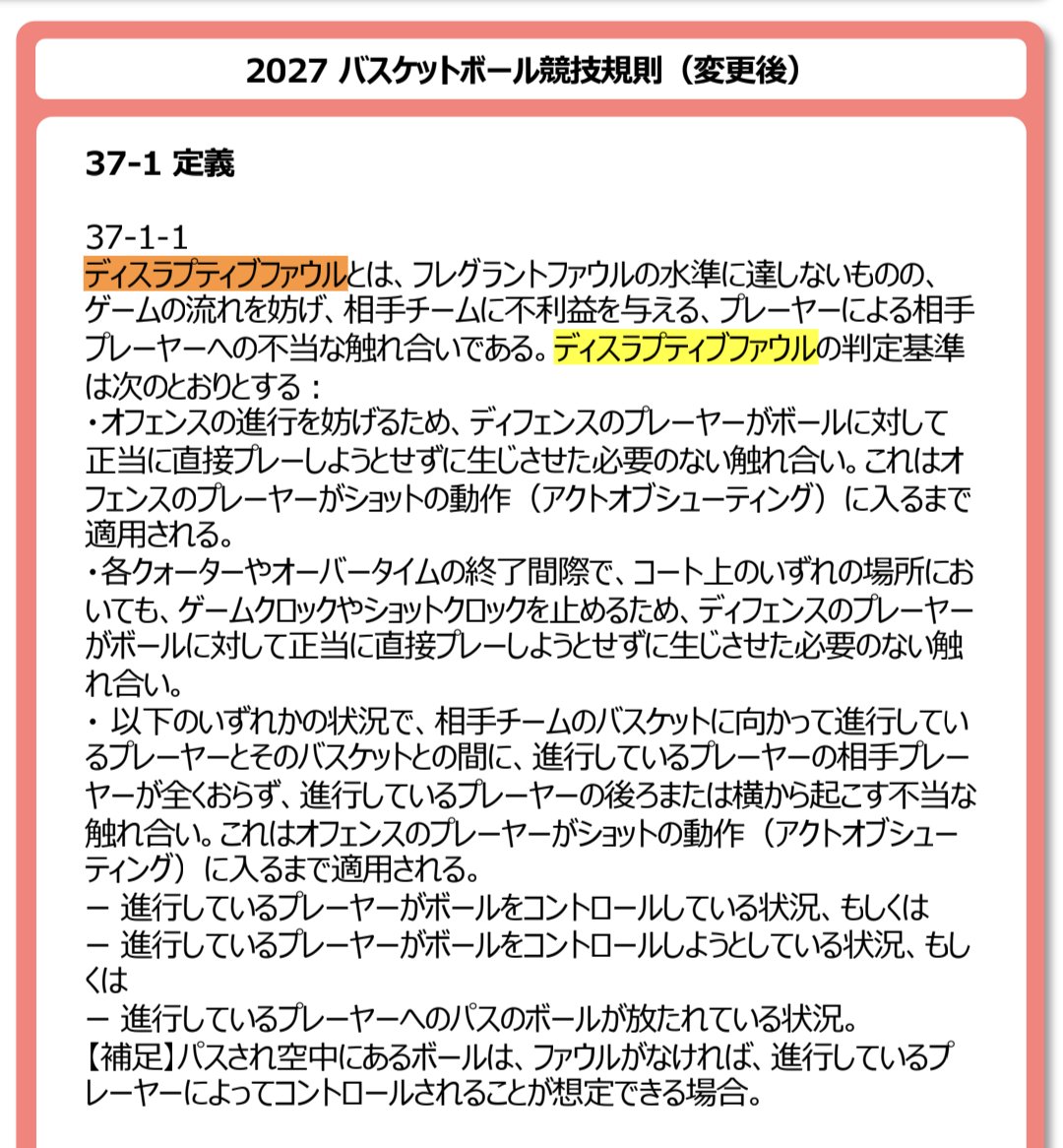 AxisVelno's tweet photo. 【ディスラプティブファウルとプロフェッショナルファウルの線引き】
​これまで相手の速攻を止める意図的なファウル（いわゆるプロフェッショナルF）は、ルール改定により26-27シーズンからはアンスポ（ディスラプティブF）として厳しく判定されることになりました。(ファウルゲームも難しくなる感じかも？)

​昨日の三河戦（3Q残8:20）で、このプレーが発生。三遠側がファウルのグレードについてHCチャレンジを行いましたが、判定はノーマルファウルでした(リプレイ映像ではボールに行ってたかどうかは微妙でした)。
​大野HCが審判に「明らかにボールに対してプレーしてないよね？(怒)ルール改定知ってる！？(怒)」と言わんばかりのリアクションを見せていたのが面白かったです。笑
​判定の境界線はどこなのか、今シーズンの審判の傾向に要注目です。
#三遠ネオフェニックス 
#ディスラプティブファウル