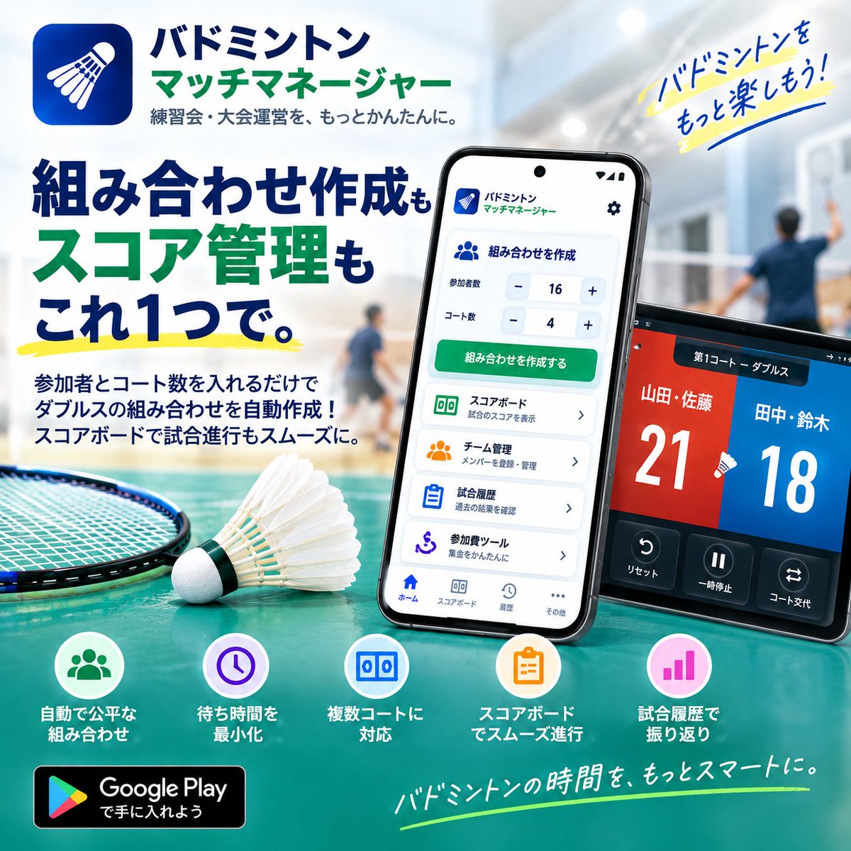 FuruFuruGames's tweet photo. バドミントンの練習会で、

「次の試合、誰と誰だっけ？」
「なるべく同じ人ばかり組まないようにしたい…」
そんな組み合わせ作りをアプリに任せられます🏸

参加者とコート数を入れるだけ。
ダブルスの組み合わせを自動作成！

Badminton Match Manager
https://t.co/sMCPdeCcsF

#バドミントン https://t.co/rnTo4ku8LQ