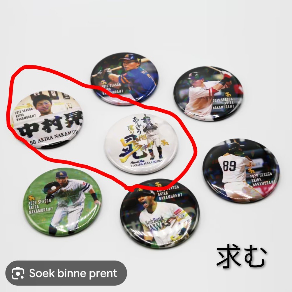TomoPiiiiro's tweet photo. 中村晃引退記念グッズ
シークレット缶バッチ

以下で交換いただける方いませんか？🥲
本日9/13ドーム現地です。

#中村晃
#中村晃引退記念グッズ 
#シークレット缶バッチ 
#ソフトバンクホークス 
#ホークスファンと繋がりたい https://t.co/7TInctXWOx