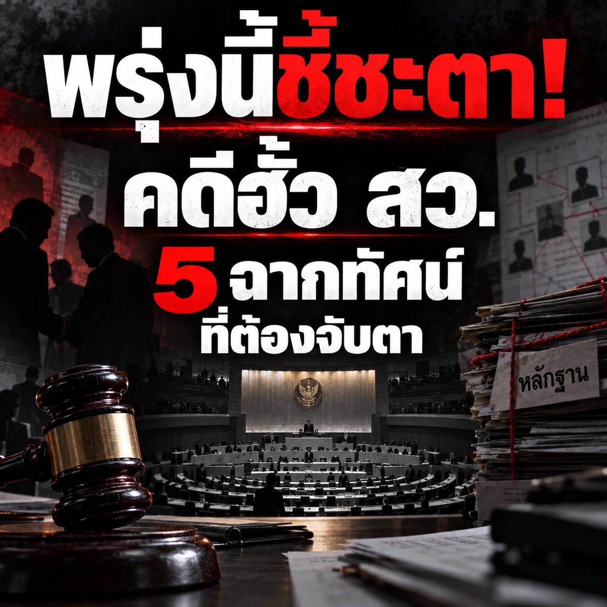 suthichai's tweet photo. พรุ่งนี้ชี้ชะตา! คดีฮั้ว สว. 5 ฉากทัศน์ที่ต้องจับตา!

Suthichai Live 9.15 น. https://t.co/6FbU6KB8kt