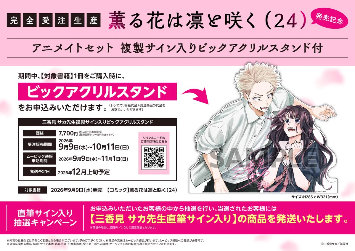 アニメイト池袋本店 в X: „【書籍商品情報】 『薫る花は凛と咲く 24巻