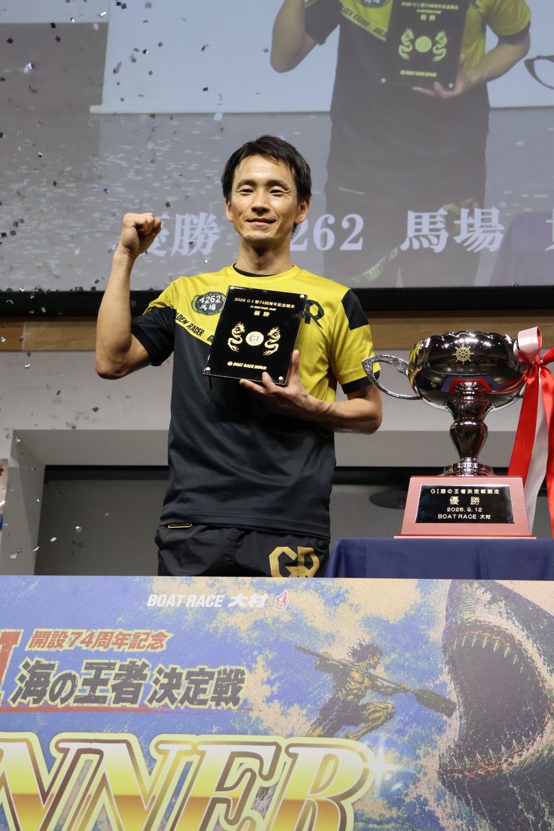 omuraboat's tweet photo. ボートレース大村
「Ｇ１ 開設74周年記念　海の王者決定戦」
熱き戦いを制し優勝に輝いたのは
１号艇　馬場　貴也選手でした (^O^)／
馬場選手、優勝おめでとうございます(*^^*)♡
益々の活躍を期待しております☆ミ

次節は9月17日（木）～9月20日（日）
「ミッドナイトボートレース大村in大村９」を開催します！
☆主な出場選手☆
山口　裕二（長崎）　篠崎　元志（福岡）　新田　泰章（広島）　高野　哲史（兵庫）　木村　仁紀（滋賀）　大山　千広（福岡）　上條　嘉嗣（大阪）　溝口　海義也（福岡）
お楽しみに～(´▽｀*)

#ボートレース大村　#スポーツ　#大村　#大村市　#優勝戦　#優勝　#ボートレーサー　#ボート　#ナイター　#大村ボート　#boatrace #boatracer #馬場貴也