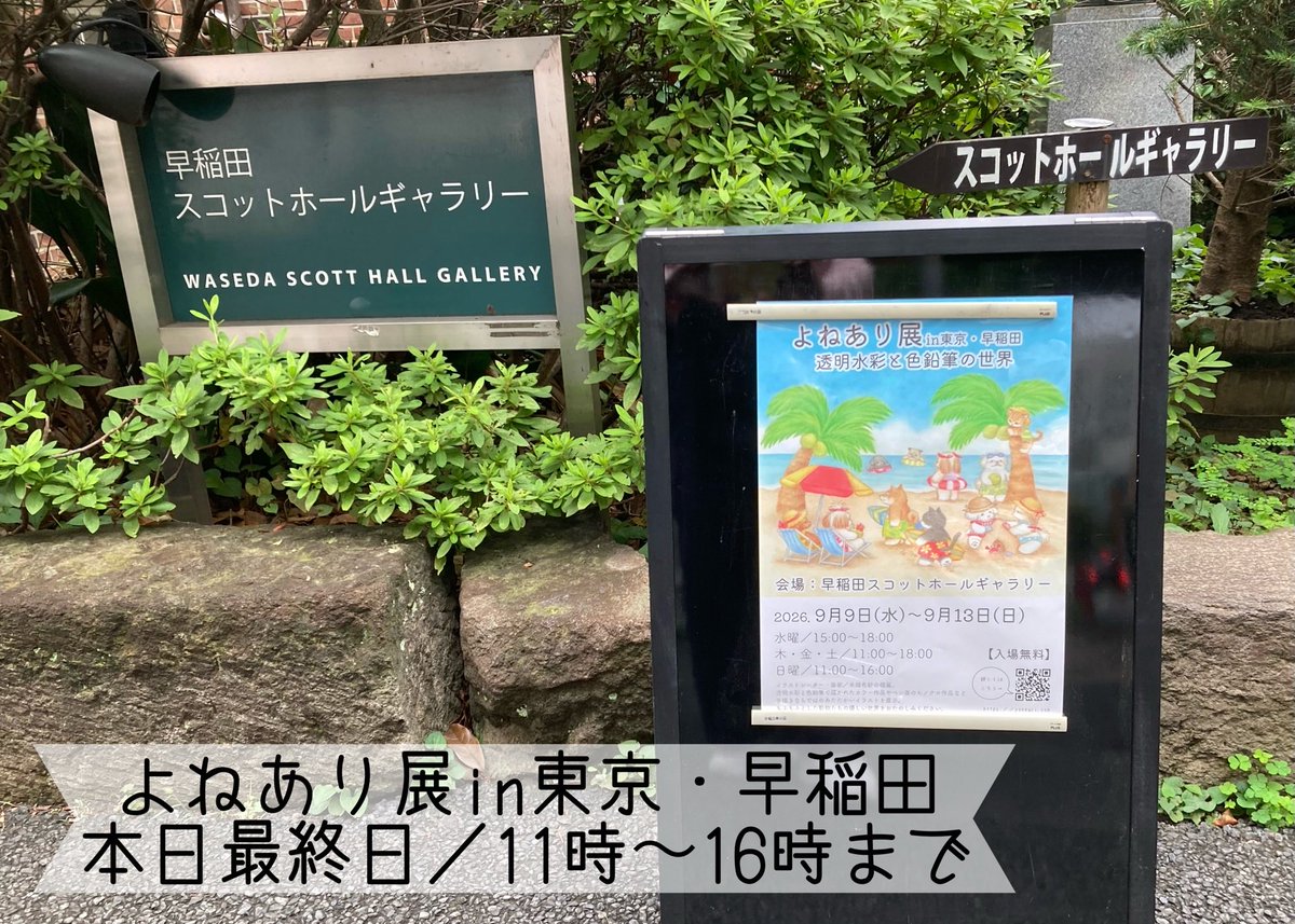 yone_arissa's tweet photo. 本日、個展最終日です🎪
16時までの開催となります。
作家も終日在廊しております！
皆さまのご来場を心よりお待ちしております☺️

◆よねあり展in東京・早稲田 透明水彩と色鉛筆の世界◆
2026年9/13（日）16時まで
会場：早稲田スコットホールギャラリー【入場無料】 https://t.co/5eWNkYncTh
