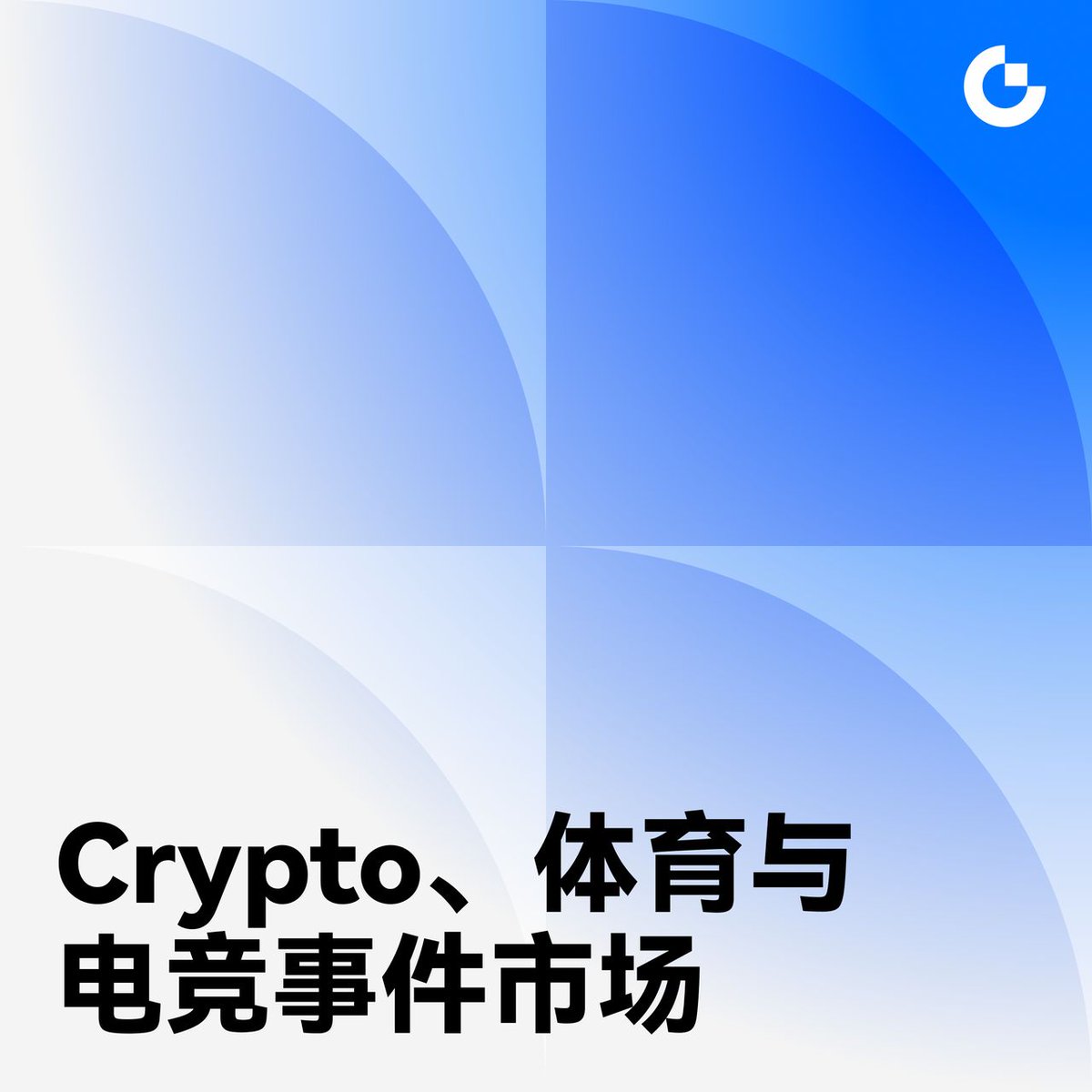 Gate_zh's tweet photo. 当 Crypto、体育与电竞进入同一个事件市场，会发生什么？

从加密热点、足球比赛到电竞赛事，事件市场让交易对象随着现实世界的热点不断变化。

一文了解 Gate 如何将不同事件串成连续的交易场景：https://t.co/Ck1dPuSUfP https://t.co/DDpZLj9BpU