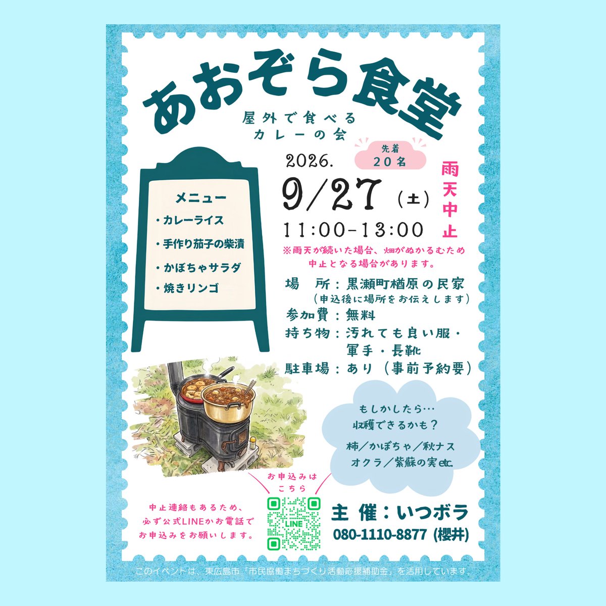 itsubora's tweet photo. 【第１回】あおぞら食堂開催！！

場　所：東広島市黒瀬町楢原の民家
　　　（申込後に詳細をお伝えします）
参加費：無料
持ち物：汚れても良い服・軍手・長靴
　　　（畑の中に入っても安全な格好）
駐車場：あり（台数に限りあり／事前予約要） https://t.co/gz7jDe6faG