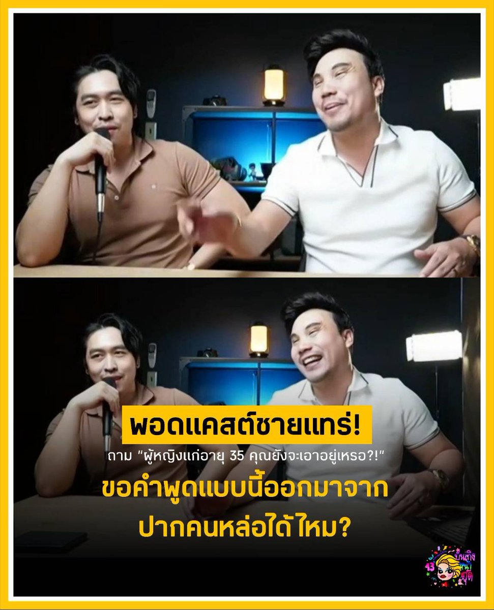 Tudd_Entertain's tweet photo. คลิปนี้ทัวร์ลงยับเยินมากกก! พอดแคสต์ช่องนึงตั้งคำถามว่า "ผู้หญิงแก่อายุ 35 คุณยังจะเอาอยู่เหรอ" พูดจาด้อยค่าสาว 35+ บอกพัฒนาตัวเองมาทั้งทีต้องเอาแฟนสวย เปรียบคนสวยเหมือนเฟอร์รารี่ คนไม่สวยเหมือนโตโยต้า โดนชาวเน็ตตบสติกลับสนั่นฟีด "ลืมตาพูดให้ได้ก่อนสุดหล่อ ค่อยเลือก สภาพ! คนสวยเขาก็ไม่เอาม���งจ้า ความคิดบูดมาก 5555

#บันเทิงหน้าตุ๊ด #ดราม่าพอดแคสต์ #ทัวร์ลง
