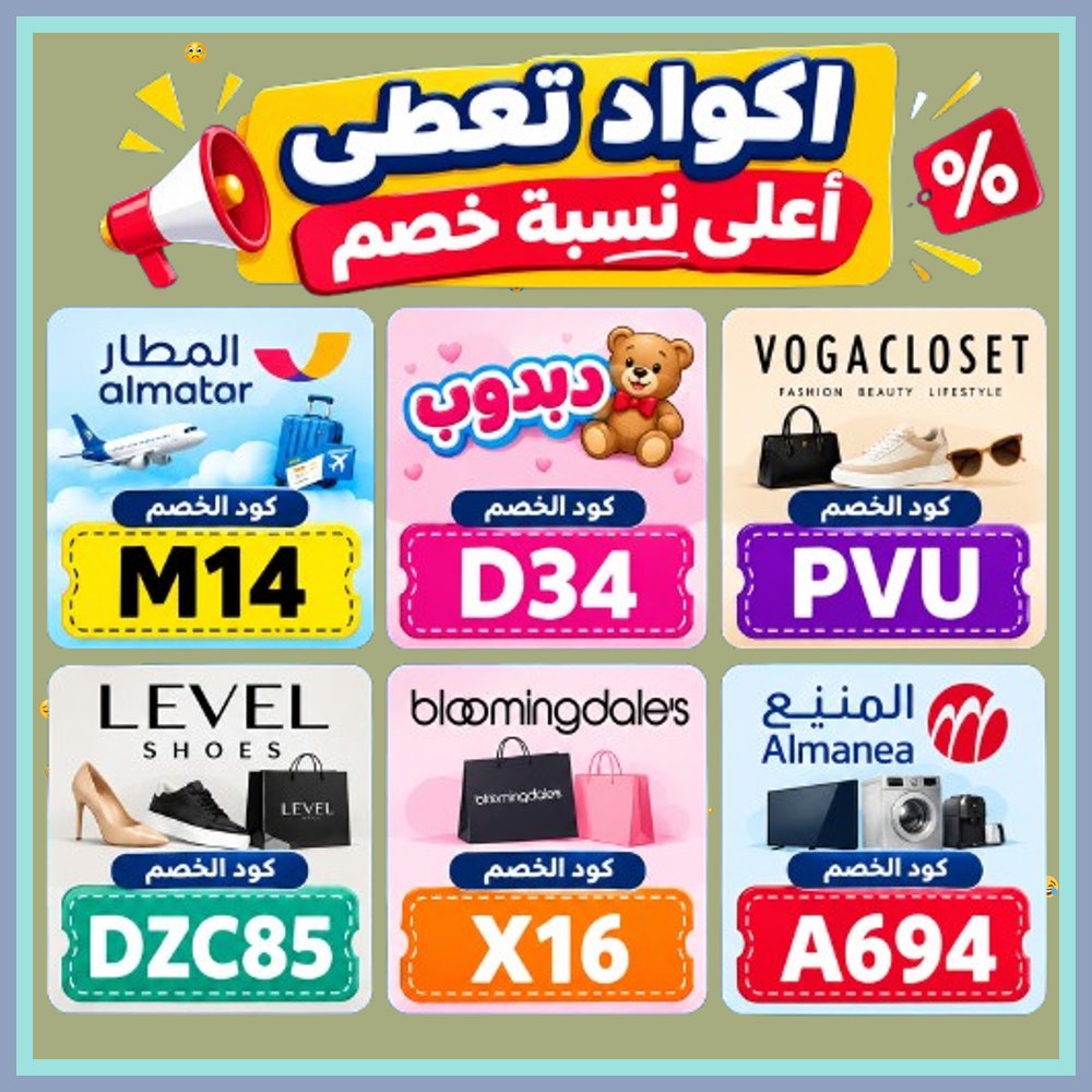 CFJonanPerrea's tweet photo. 🤭  وفر أكثر مع كل طلب جديد! ادخل كود خصم وكوبون ممتاز للتسوق من المنيع ودبدوب وتطبيق المطار وأفخم الأزياء من ليفيل شوز وفوغا كلوسيت وبلومنغديلز. https://t.co/2FFY3kOZ1X