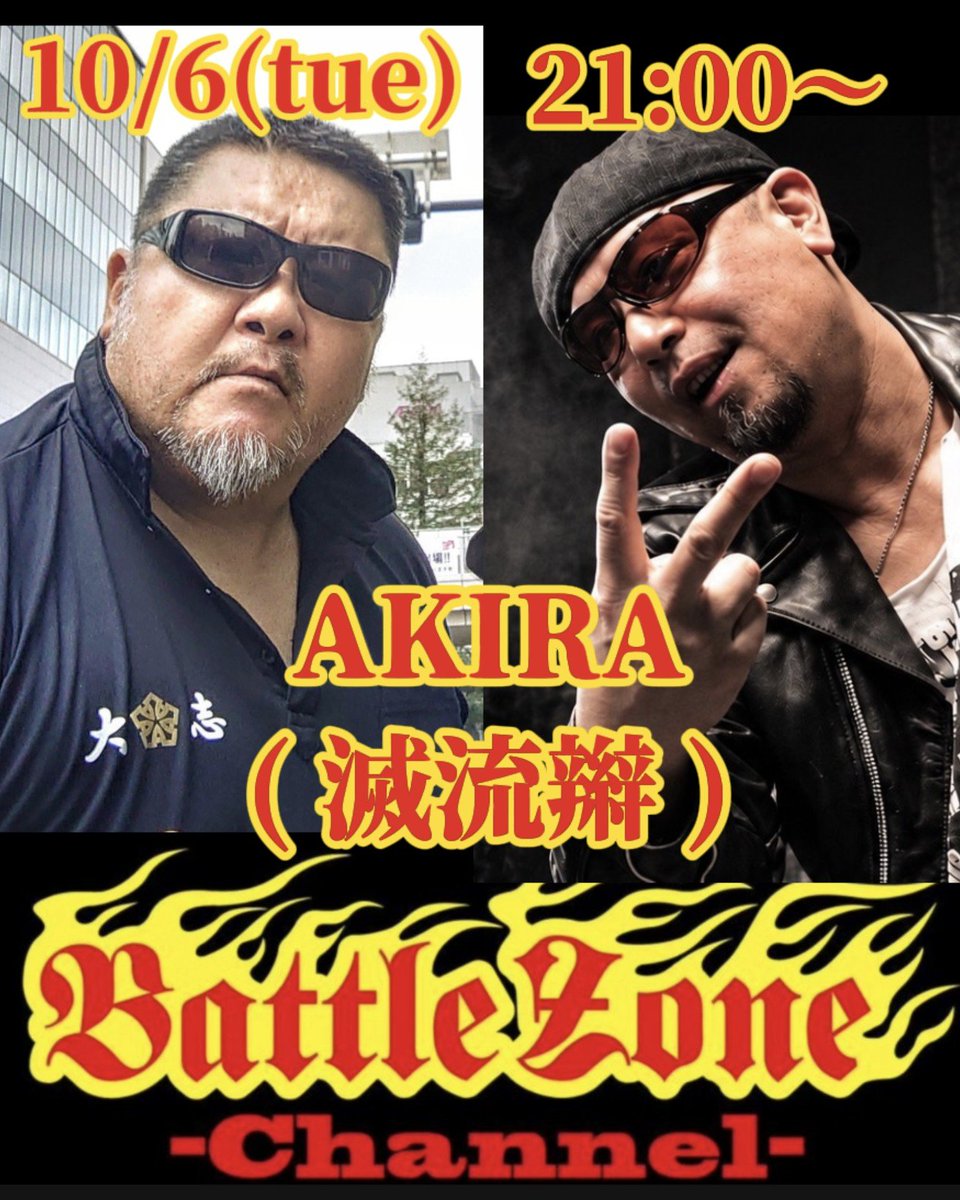 guillotine963's tweet photo. ■10/6(火)21:00〜
GUILLOTINE TERROR
吼流魅KURUMI Presents
【BATTLE ZONE】Channel

Special Guest
AKIRA（滅流辮）

滅流辮VoのAKIRA君‼️
弾き語りデュオであれこれカバーするぜ！
　　　　
URLは後日
お楽しみに‼️

#guillotineterror #battlezone #吼流魅 #hardcore #武士道 #bushido #滅流辮 https://t.co/Uhwm3xneUZ