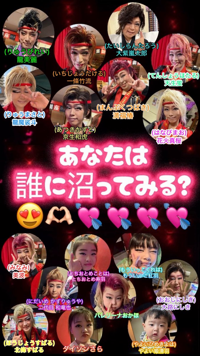 BeeTaaMaaGreat's tweet photo. 🐉TEAM劇龍🦋のメンバー紹介💓
ぜひ保存して覚えて応援して下さいませ🎌✨
 #大衆演劇 #TEAM劇龍 #紹介 #拡散希望 https://t.co/fBZfbbAy1X
