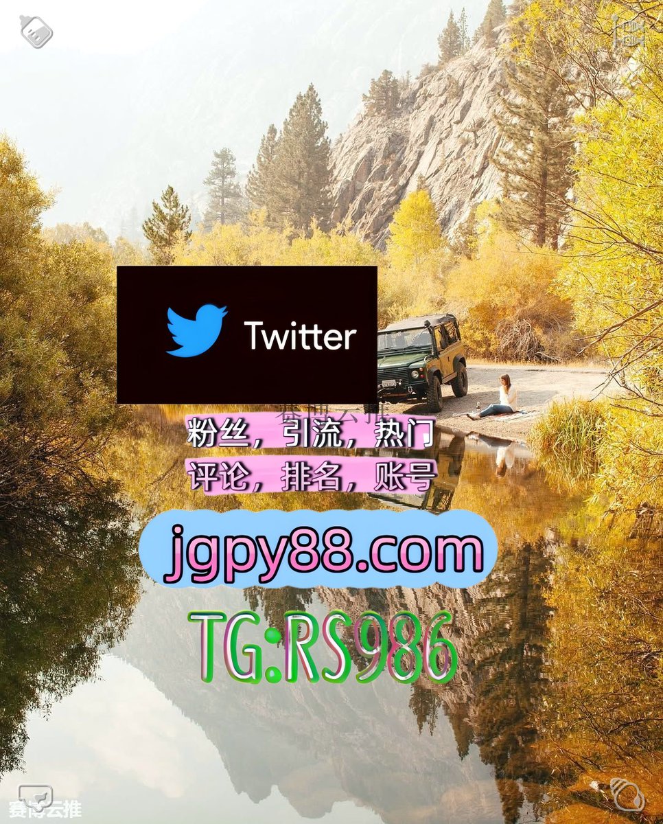 Barbara65922200's tweet photo. 心有山海眼有星辰一生热爱奔赴远方📠
推特账号购买注册号 
热门号 软件获客、海外推广、流量增长 排名号
推特脚本 推特矩阵系统、Twitter矩阵系统、X矩阵系统
评论截流🎉股票代码🌟辅助工具🔥品牌增长👍 关键词霸屏🧳熱門🌈权重号🌟推特老号🍄定時發推💐 https://t.co/hSKl2TlwLt