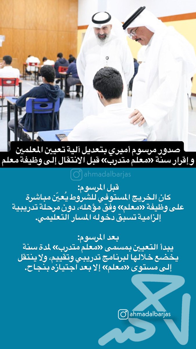 ahmadalbarjas's tweet photo. صدور مرسوم بقانون بتعديل آلية تعيين المعلمين وإقرار سنة «معلم متدرب» قبل الانتقال إلى وظيفة معلم

لكي تصبح معلم في التربية، يجب ان تنجح بالاختبار. https://t.co/QtdKKOw1wY