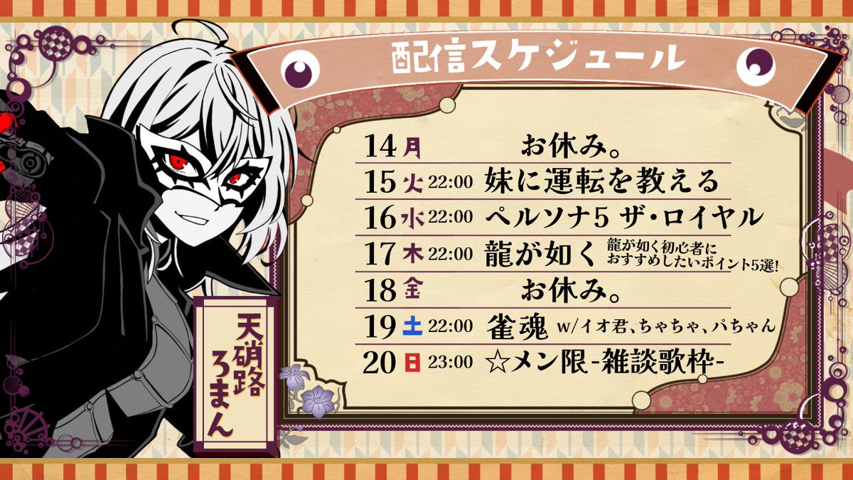 Tenshoji_Roman's tweet photo. 今週のスケジュールです！！
GT7は来週やりたい、、、、、、、、！！！！！！！！！
＃ろまん研究記録 https://t.co/iqOIZqhPjG