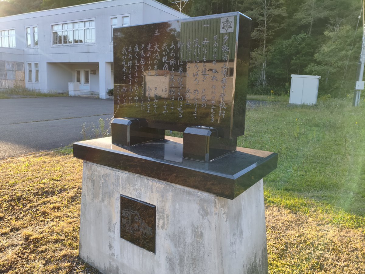 WellermanNEKO's tweet photo. 夕張市立幌南中学校
2008年 閉校

幌南と書いて「こうなん」と読む

未だに学校への案内標識が残っていたりする貴重な学舎

2012年からは南部地域の郷土資料の展示なども行っていたそうだが現在は行っていないようだ

遠幌と南部を駆けた中学校は静かに夕陽に照らされていた https://t.co/xJFTBWm19U